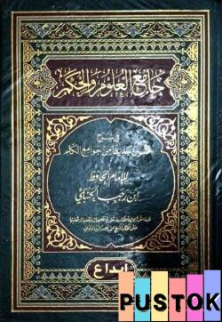 جامع-العلوم-والحكم-জামিউল-উলুম-ওয়াল-হুকমি-ভলি-১-খন্ড